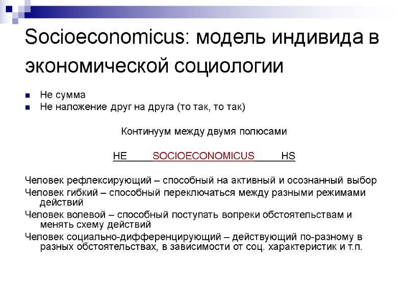 Socioeconomicus: модель индивида в экономической социологии  Не сумма Не наложение друг на друга